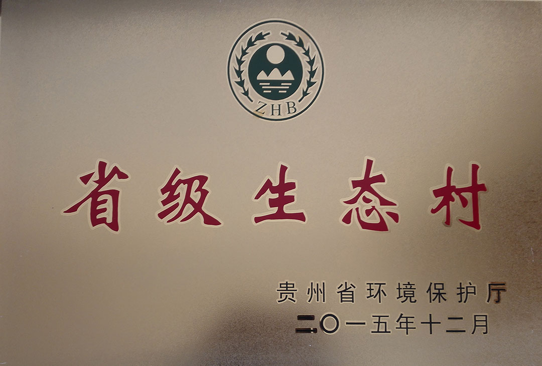 省级生态村
